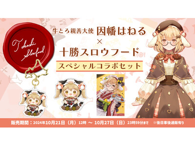 因幡はねる×十勝スロウフード夢のコラボセット販売！限定グッズ＆実食配信で一緒に食べる特別体験も