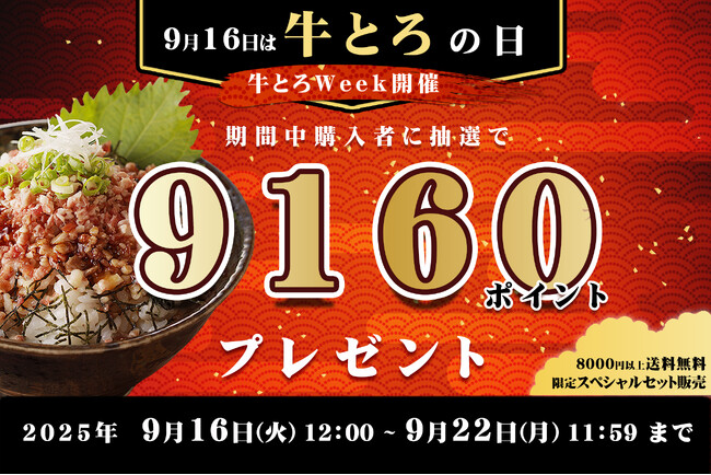 プレスリリース「9月16日は “牛とろの日”　抽選で9,160ポイントが当たるチャンスや限定セット販売を含む特別キャンペーンを開催」のイメージ画像
