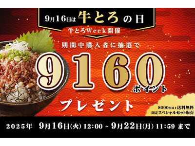 9月16日は “牛とろの日”　抽選で9,160ポイントが当たるチャンスや限定セット販売を含む特別キャンペーンを開催