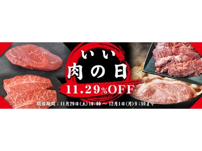 十勝スロウフード、11月29日“いい肉の日”に合わせて人気4品を11.29％OFFで販売。年末年始のごちそう準備を後押し
