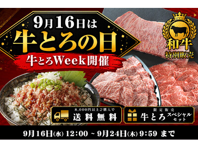 9月16日は“牛とろの日”！年に一度の「牛とろウィーク」開催　黒毛和牛の焼肉・ステーキや限定セットなど特別企画を展開