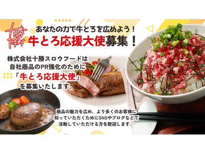 『牛とろ応援大使』募集開始！あなたの力で牛とろを広めよう！