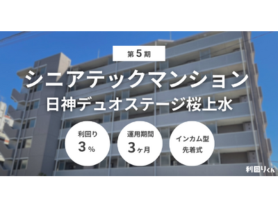 不動産クラファン「利回りくん」、 第5期シニアテックマンション『日神デュオステージ桜上水』を3月16日募集開始