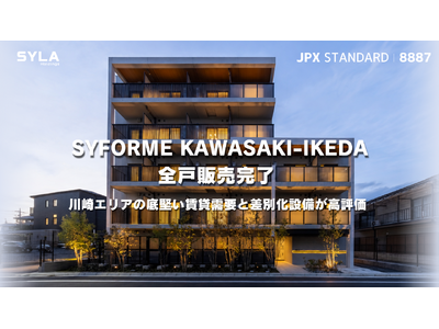 「SYFORME KAWASAKI-IKEDA」全戸販売完了