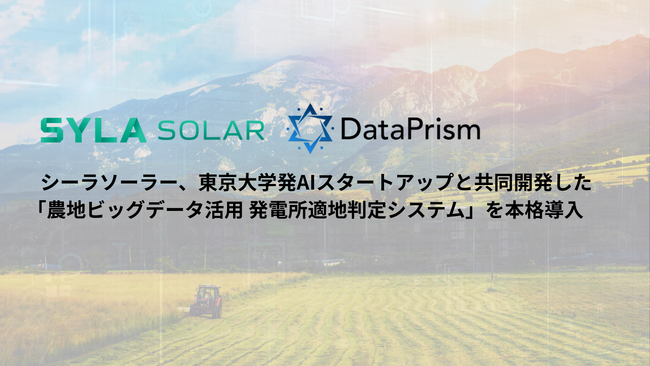 シーラソーラー、東京大学発AIスタートアップと共同開発した 「農地ビッグデータ活用 発電所適地判定システム」を本格導入