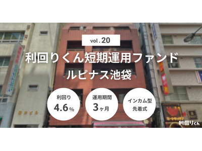 不動産クラファン「利回りくん」、 『利回りくん短期運用ファンドVol.20 ルピナス池袋』を12月3日（水）より募集開始！