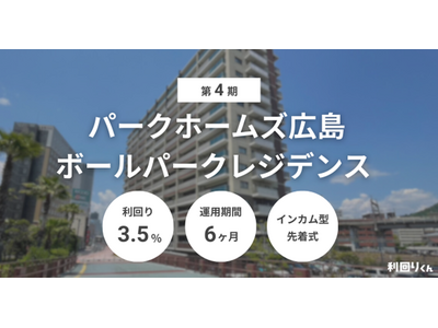 不動産クラファン「利回りくん」、『第4期パークホームズ広島ボールパークレジデンス』を1/13（火）募集開始！