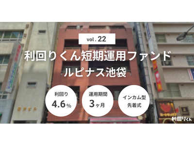 不動産クラファンの「利回りくん」、『利回りくん短期運用ファンドVol.22 ルピナス池袋』を3月2日に募...