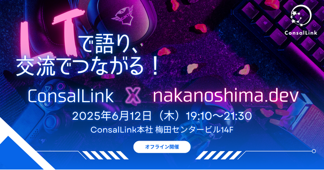 LTで語り、交流でつながる！「コンサルリンク×nakanoshima.dev」2025年6月12日(木)にリアルイベント開催