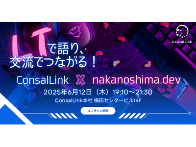 LTで語り、交流でつながる！「コンサルリンク×nakanoshima.dev」2025年6月12日(木)にリアルイベント開催