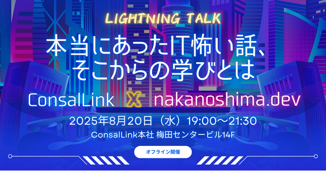 本当にあったIT怖い話、そこからの学びとは？「コンサルリンク×nakanoshima.dev」2025年8月20日(水)に第2回リアルイベント開催！