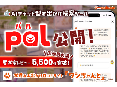 AIチャット型お出かけ提案ツール「pal（パル）」を公開！犬連れお出かけ口コミサイト「ワンちゃんと」は愛犬家による投稿5,500件以上のデータから、犬連れでの最適なお出かけ先を提案します
