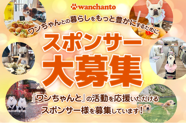 愛犬とのお出かけを豊かにする「ワンちゃんと」でスポンサー募集を開始！全国の愛犬家へ届く地域・ジャンル別バナー掲載特典を提供