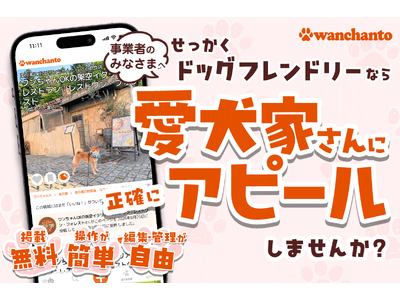 ドッグフレンドリーな店舗・施設・イベントなどの各種事業を無料でPR！愛犬家2,000人超が登録する「ワンちゃんと」が事業者向けページ開設機能を公開