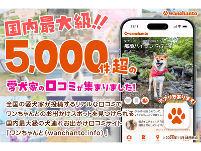 国内最大級！愛犬とのお出かけがもっと楽しくなる「wanchanto（ワンちゃんと）」が口コミ投稿数5,0...