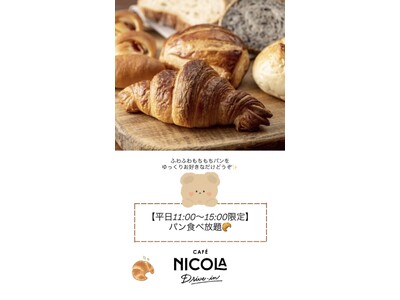 CAFE NICOLA明石店、「パン食べ放題」サービスを2025年11月21日（金）よりスタート