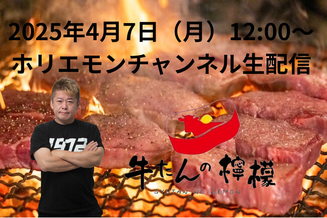 厚切り牛たん専門店【牛たんの檸檬】4号店が有楽町に新名所として誕生！オープンに先立ち、2025年4月7日ホリエモンチャンネルで臨場感たっぷりの生配信！