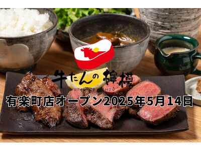 【牛たんの檸檬 有楽町店】2025年5月14日(水)グランドオープン!厚切り牛たんブームをけん引する注目...