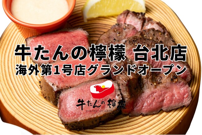 厚切り牛たん専門店【牛たんの檸檬】、台湾ファンからの熱烈な要望に応えついに海外初進出。2025年10月25日、記念すべき1号店を台北にオープン