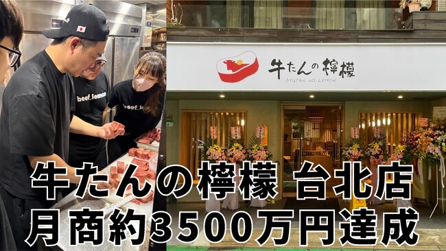 【牛たんの檸檬】海外初進出の台北店がオープン1か月で月商約3,500万円を達成！日本発の厚切り牛たんブランドがアジアでも快進撃