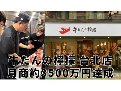 【牛たんの檸檬】海外初進出の台北店がオープン1か月で月商約3,500万円を達成！日本発の厚切り牛たんブラ...