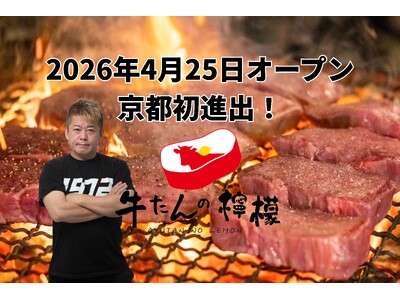 行列で話題の【牛たんの檸檬】が、ついに京都初進出！2026年4月25日、四条河原町にグランドオープン。ホ...