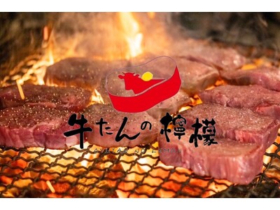 【牛たんの檸檬】3店舗目の浅草店がオープン！プレオープンの10月24日は14:30から先着100名様限定...