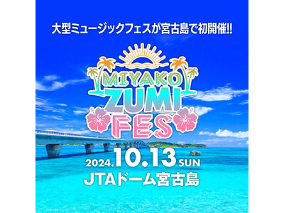 大型ミュージックフェスが宮古島で初開催！