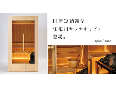 「Japan Sauna」が手がける住宅用サウナキャビン「BASIC」がリニューアル。国内生産により短期間での安定的な納品を実現し、保証やリペア対応などのサポート面も拡充。