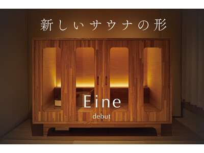 家具になるミニサウナ「Eine(アイネ)」が5月13日(火)より「GREEN FUNDING」にて先行予...