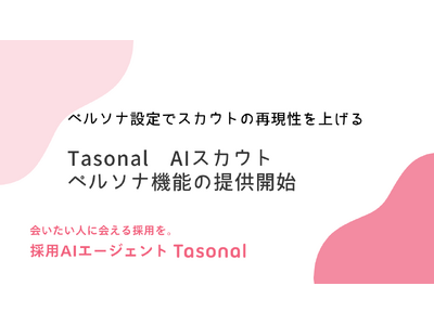 AIで量産したそのスカウトメール、候補者に見抜かれてませんか？採用AIエージェント”Tasonal”のAIスカウトが「企業独自の強み」と「候補者のキャリア文脈」をフィットさせる機能を提供開始
