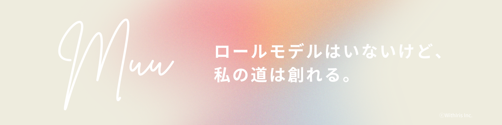 「ロールモデルはいないけど、私の道は創れる」20代～30代女性向けコーチングマッチングサービス「Muu」β版をリリース