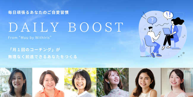 20~30代女性向けコーチングサービス「Muu」、月額制プログラム「DAILY BOOST」を正式リリース