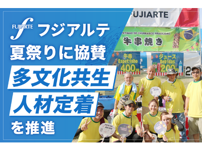 フジアルテ、小牧営業所が地域の夏祭りに協賛　「多文化共生」と「人材定着」を推進