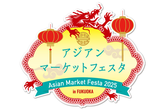「アジアンマーケットフェスタ2025」開催