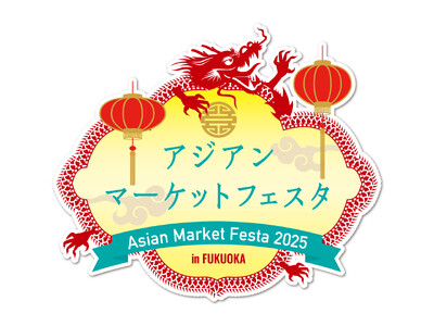 「アジアンマーケットフェスタ2025」開催