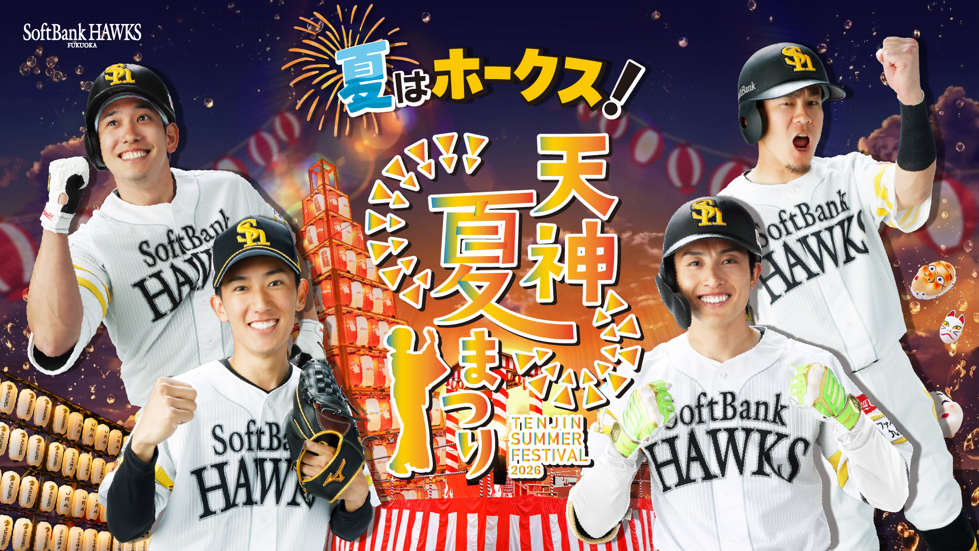 「夏はホークス！天神夏まつり」開催決定！