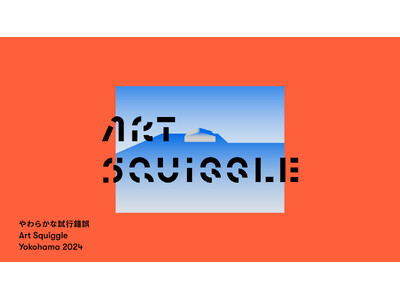 横浜・山下ふ頭でアートの祭典が初開催「Art Squiggle Yokohama 2024」