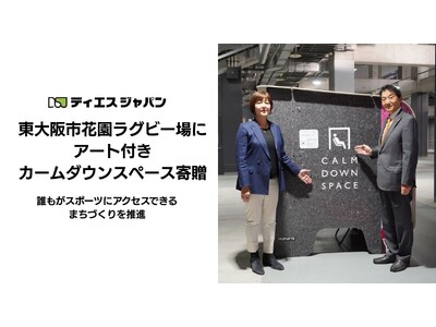 ディエスジャパンが東大阪市花園ラグビー場にアート付きカームダウンスペースを寄贈  ～東大阪市の施設では初導入　誰もがスポーツにアクセスできるまちづくりを推進 ～
