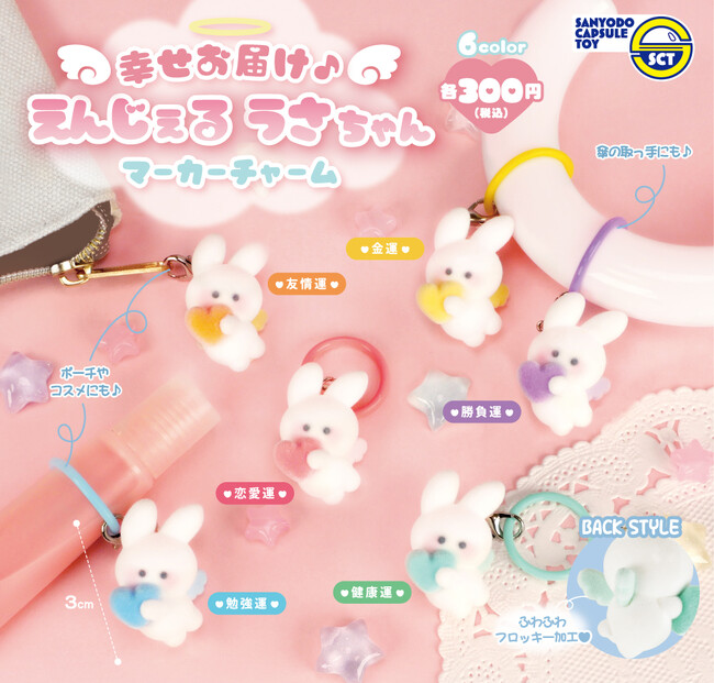 カプセルトイ新商品】「幸せお届け♪えんじぇるうさちゃんマーカー