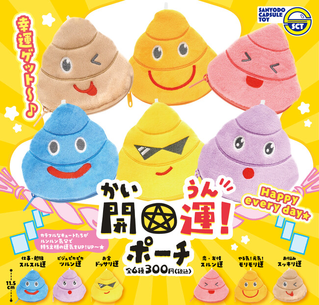 【カプセルトイ新商品】いろんな運気が上がっちゃうかも！？「開運ポーチ」10月13日（火）から順次発売！