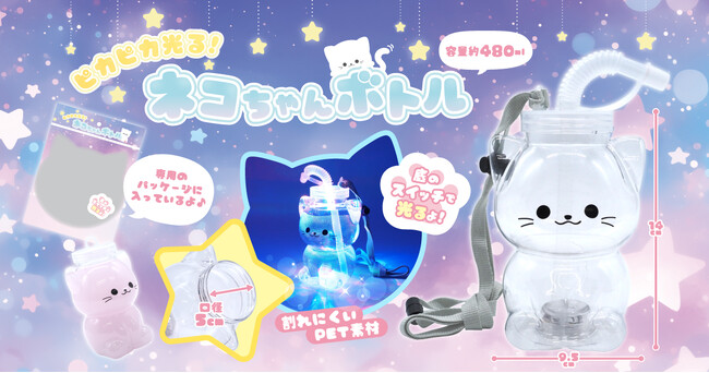 祭りの主役級おもちゃ！？光ってかわいい『ピカピカ光る！ネコちゃんボトル』が新登場！2025年5月～発売開始！