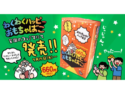 ファミマ限定！何が入っているかはお楽しみ♪おもちゃがぎゅっと詰まった『わくわくハッピーおもちゃばこ』2025年7月17日（木）から発売開始！
