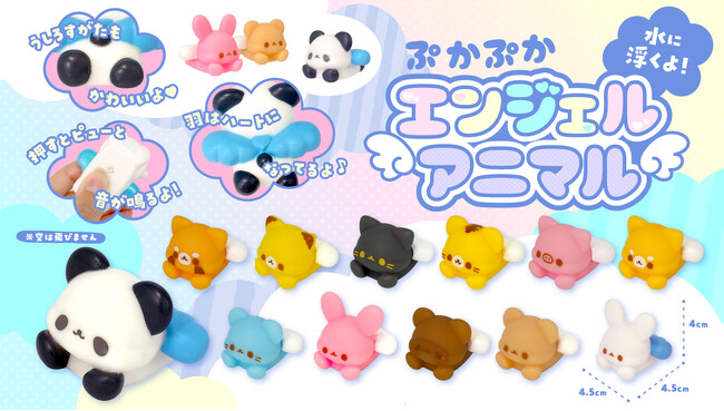 【おもちゃの三洋堂】水にぷかぷか浮く♪ 天使の羽がはえた『ぷかぷかエンジェルアニマル』2025年9月上旬から発売！