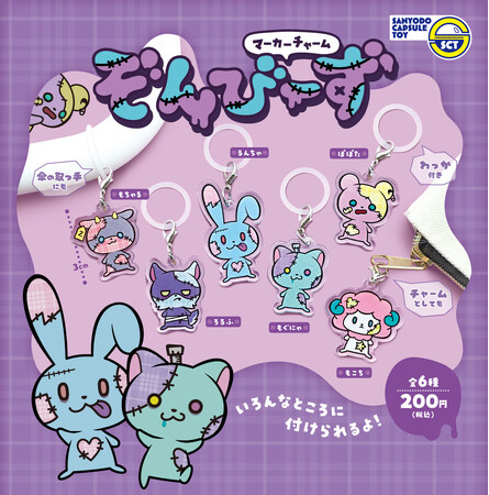 プレスリリース「ぞんびーずのマーカーチャームがカプセルトイに！9月16日（火）から全国のカプセルトイ売り場で順次発売！」のイメージ画像