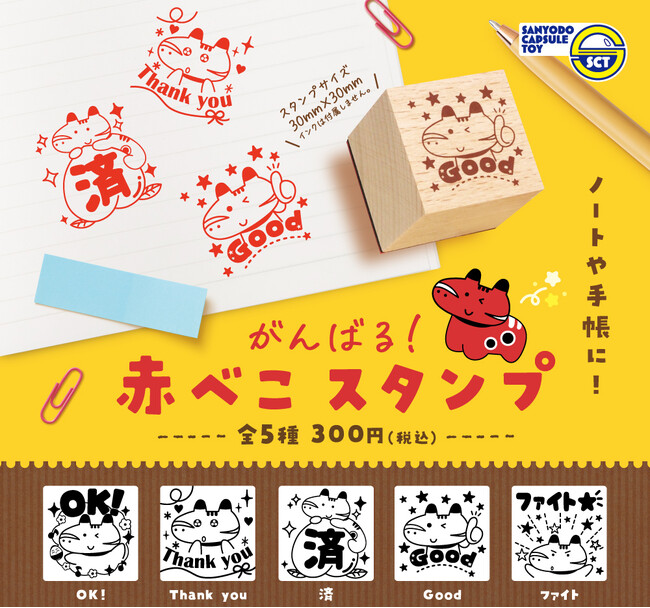 【カプセルトイ新商品】「がんばる 赤べこスタンプ」が5月下旬から全国のカプセルトイ自販機にて順次発売！