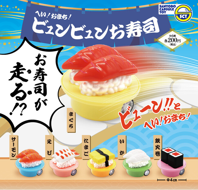 お寿司が走る！？『へい！おまち！ビュンビュンお寿司』が6月上旬から全国のカプセルトイ自販機にて順次発売！