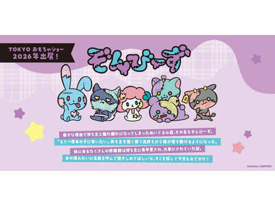 『ぞんびーず』がTOKYOおもちゃショー2026に出展！もぐにゃグリーティングや限定商品も！
