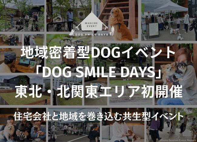 住宅会社の集客課題を解決するペット共生型イベント「DOG SMILE DAYS」が東北・北関東で初開催、200組超が来場　 住宅会社向けイベント説明会を7月開催