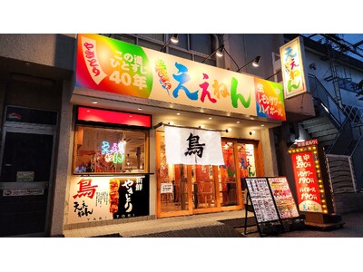 【天神橋筋六丁目】焼鳥一筋40年の居酒屋が3店舗目！2024年9月26日(木) 大阪やきとり『ええねん　天神橋筋六丁目店』オープン！！